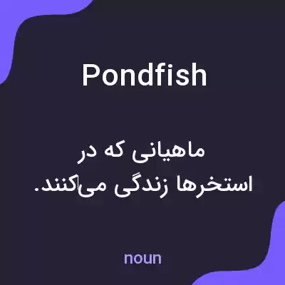 معنی pondfish به فارسی معنی pondfish به فارسی