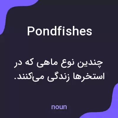 معنی pondfishes به فارسی معنی pondfishes به فارسی