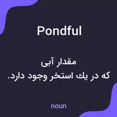 معنی pondful به فارسی معنی pondful به فارسی