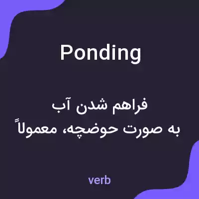 معنی ponding به فارسی معنی ponding به فارسی