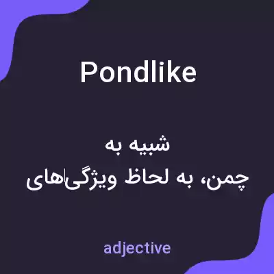 معنی pondlike به فارسی معنی pondlike به فارسی