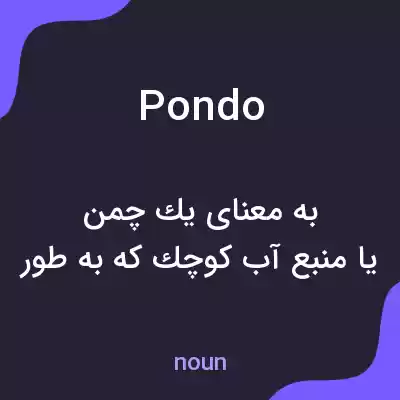 معنی pondo به فارسی معنی pondo به فارسی