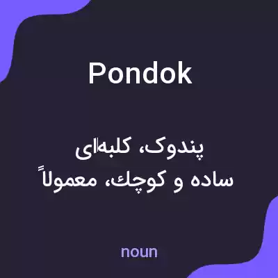 معنی pondok به فارسی معنی pondok به فارسی
