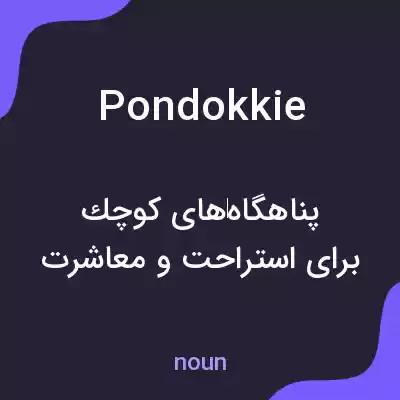 معنی pondokkie به فارسی معنی pondokkie به فارسی
