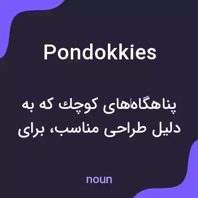 معنی pondokkies به فارسی معنی pondokkies به فارسی