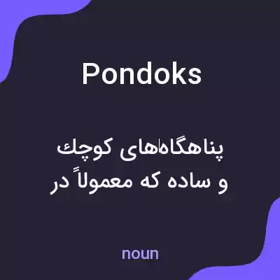 معنی pondoks به فارسی معنی pondoks به فارسی