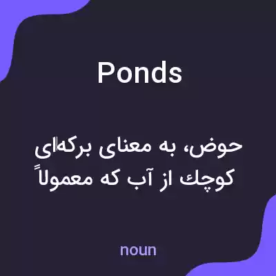 معنی ponds به فارسی معنی ponds به فارسی