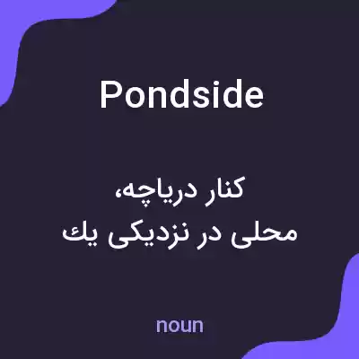 معنی pondside به فارسی