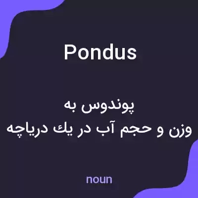 معنی pondus به فارسی معنی pondus به فارسی