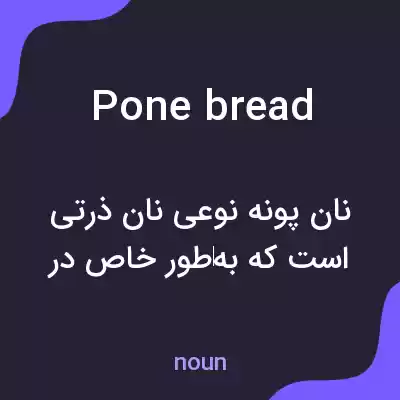 معنی pone bread به فارسی