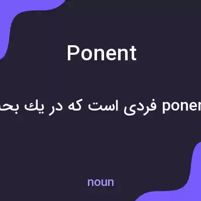 معنی ponent به فارسی معنی ponent به فارسی