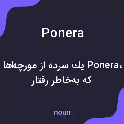 معنی ponera به فارسی معنی ponera به فارسی