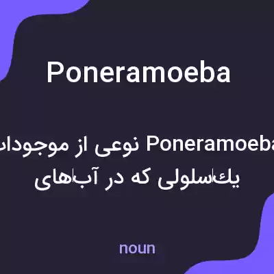 معنی poneramoeba به فارسی معنی poneramoeba به فارسی