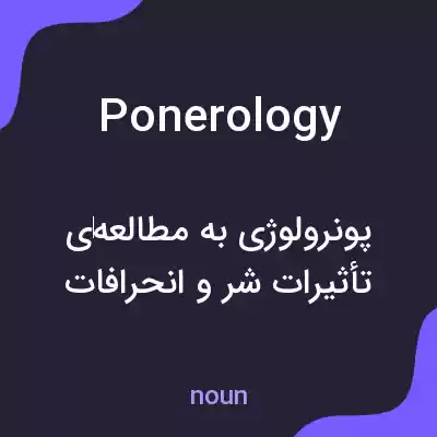 معنی ponerology به فارسی معنی ponerology به فارسی