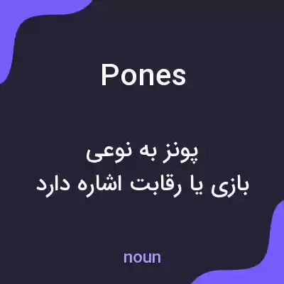 معنی pones به فارسی معنی pones به فارسی