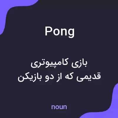 معنی pong به فارسی معنی pong به فارسی