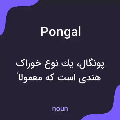 معنی pongal به فارسی معنی pongal به فارسی