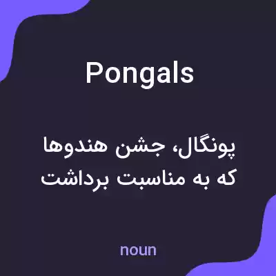 معنی pongals به فارسی معنی pongals به فارسی