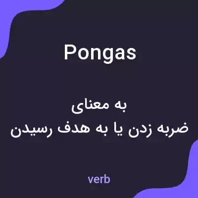 معنی pongas به فارسی معنی pongas به فارسی