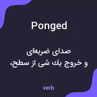 معنی ponged به فارسی معنی ponged به فارسی