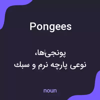 معنی pongees به فارسی معنی pongees به فارسی