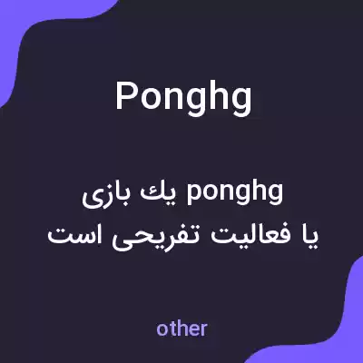 معنی ponghg به فارسی