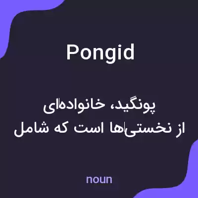 معنی pongid به فارسی معنی pongid به فارسی