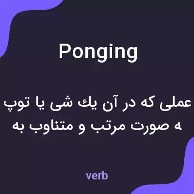 معنی ponging به فارسی معنی ponging به فارسی