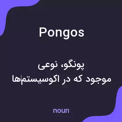 معنی pongos به فارسی معنی pongos به فارسی