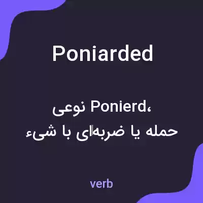 معنی poniarded به فارسی معنی poniarded به فارسی