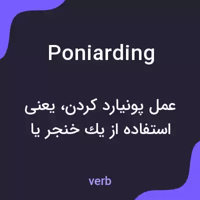 معنی poniarding به فارسی معنی poniarding به فارسی