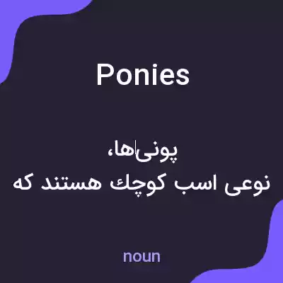 معنی ponies به فارسی معنی ponies به فارسی