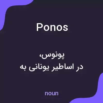 معنی ponos به فارسی معنی ponos به فارسی