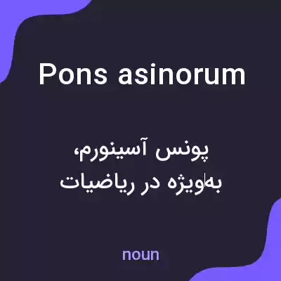 معنی pons asinorum به فارسی معنی pons asinorum به فارسی