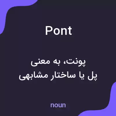 معنی pont به فارسی معنی pont به فارسی