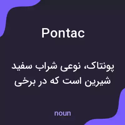 معنی pontac به فارسی معنی pontac به فارسی