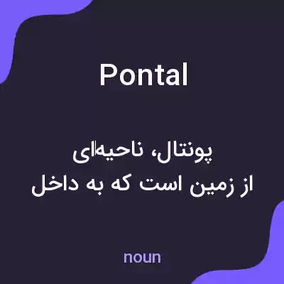معنی pontal به فارسی معنی pontal به فارسی
