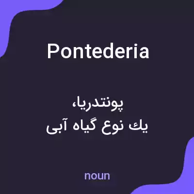 معنی pontederia به فارسی معنی pontederia به فارسی