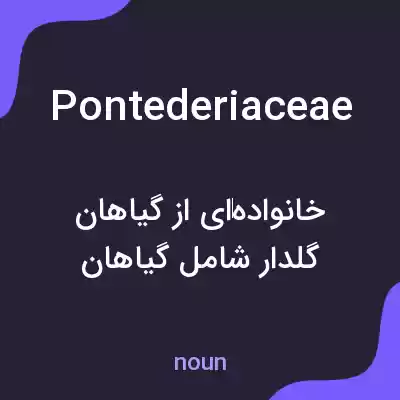 معنی pontederiaceae به فارسی معنی pontederiaceae به فارسی