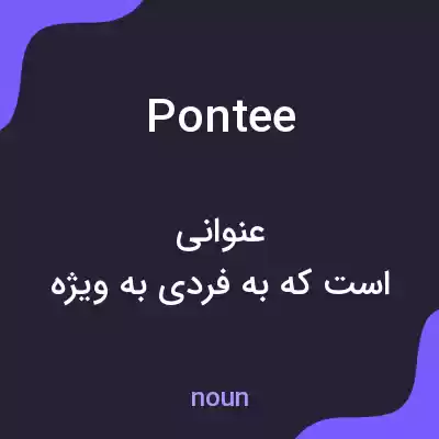 معنی pontee به فارسی معنی pontee به فارسی