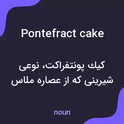 معنی pontefract cake به فارسی معنی pontefract cake به فارسی