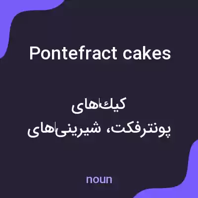 معنی pontefract cakes به فارسی معنی pontefract cakes به فارسی