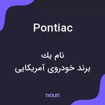 معنی pontiac به فارسی معنی pontiac به فارسی