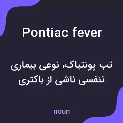معنی pontiac fever به فارسی معنی pontiac fever به فارسی