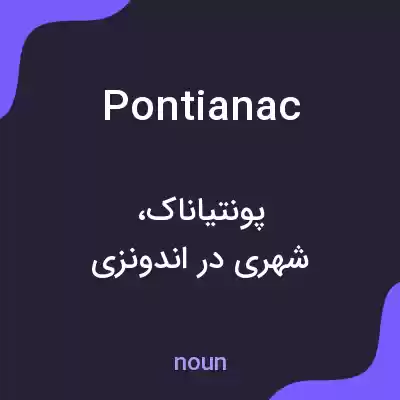 معنی pontianac به فارسی معنی pontianac به فارسی