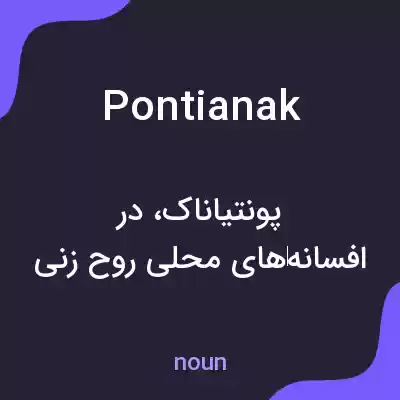 معنی pontianak به فارسی معنی pontianak به فارسی