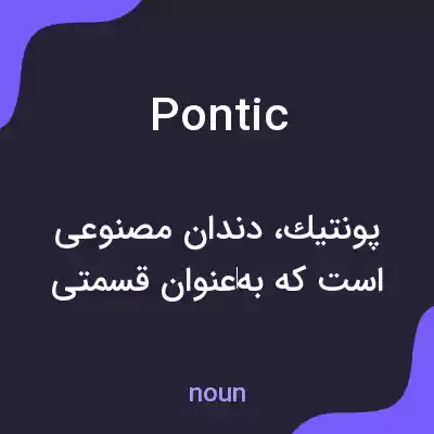 معنی pontic به فارسی معنی pontic به فارسی
