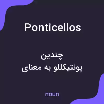 معنی ponticellos به فارسی معنی ponticellos به فارسی