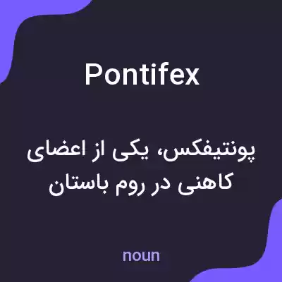 معنی pontifex به فارسی معنی pontifex به فارسی