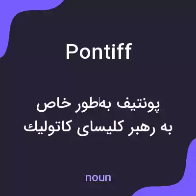 معنی pontiff به فارسی معنی pontiff به فارسی
